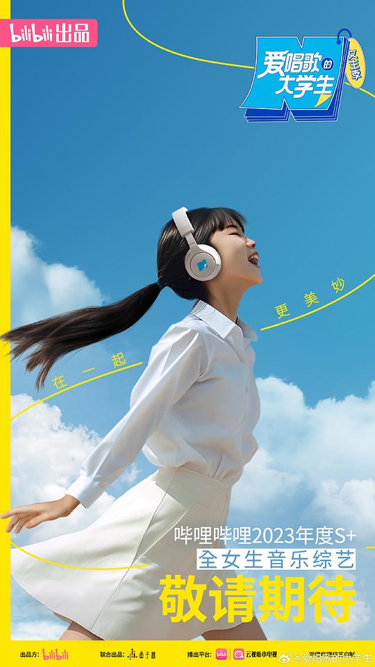 爱唱歌的大学生 女生季