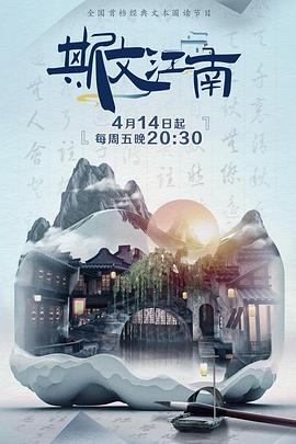 斯文江南 第2季