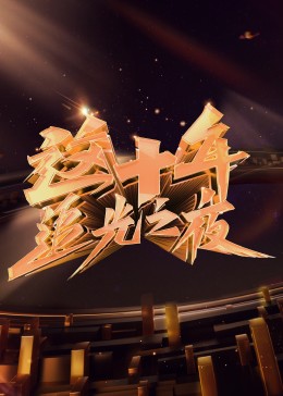 这十年·追光者