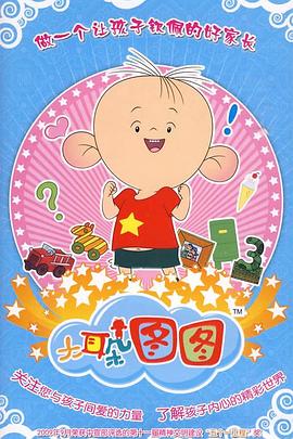大耳朵图图 第三季