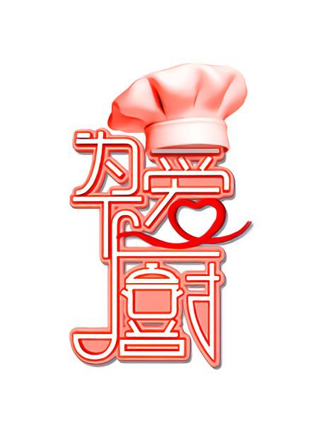 为爱下厨 第1季