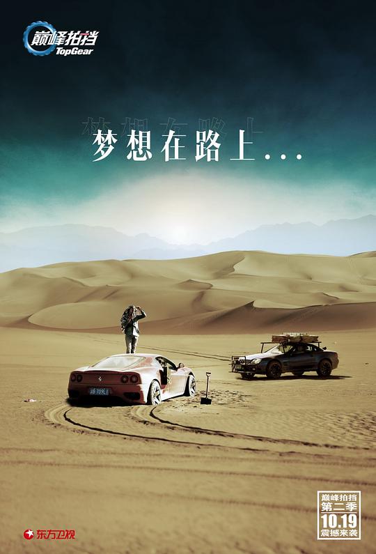 巅峰拍挡 第二季