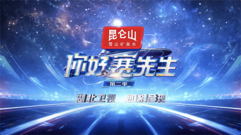 你好赛先生 第二季