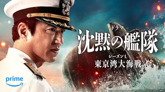 沉默的舰队 第一季：东京湾大海战