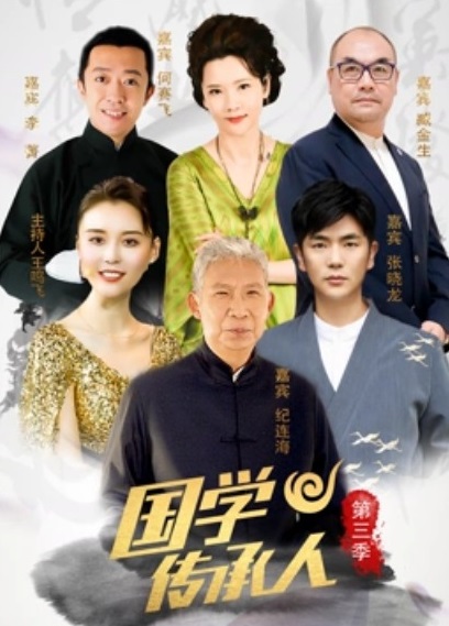 国学传承人