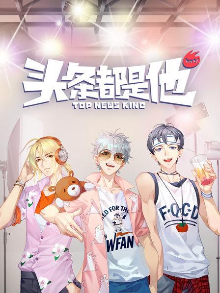 头条都是他