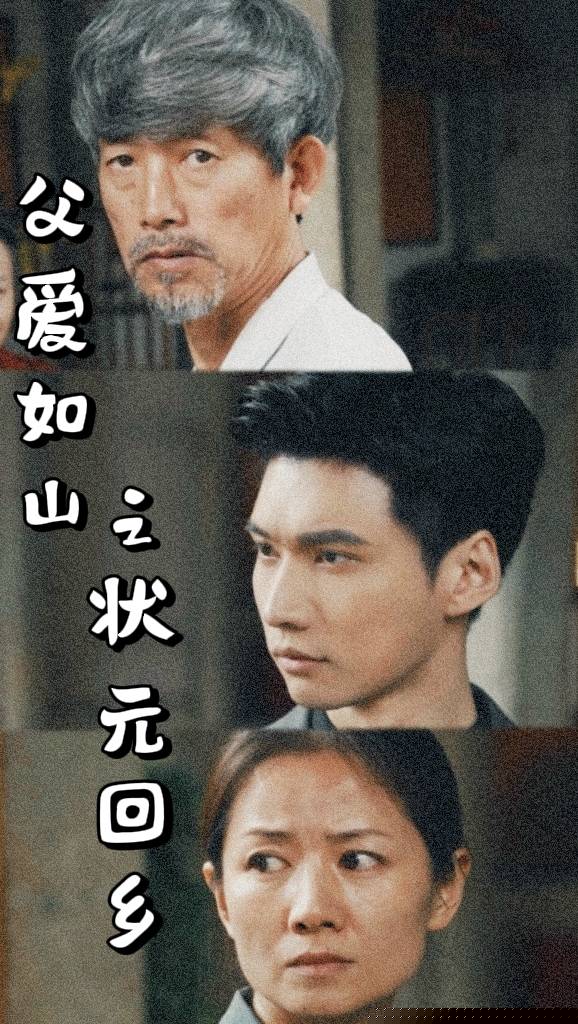 父爱如山之状元回乡