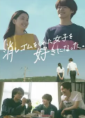 我喜欢上了给我橡皮的女生。