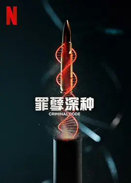 罪孽深种 第一季