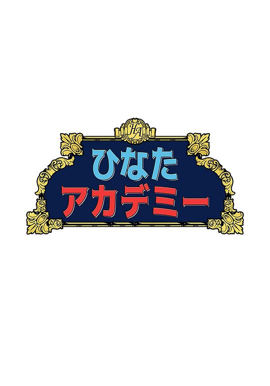 日向学园 第一季