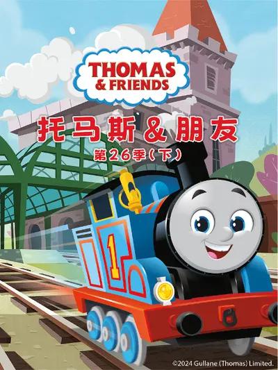 托马斯和朋友 第二十五季