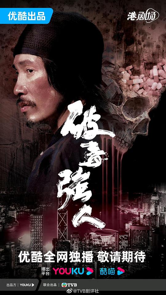 破毒强人