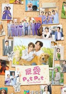 宠爱Pet Pet