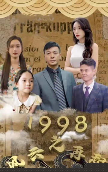1998之风云再起