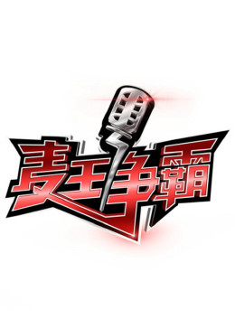 麦王争霸 第一季