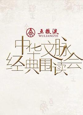 中华文脉·经典围读会  第二季