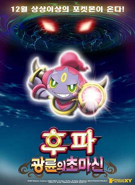 精灵宝可梦：光轮的超魔神 胡帕