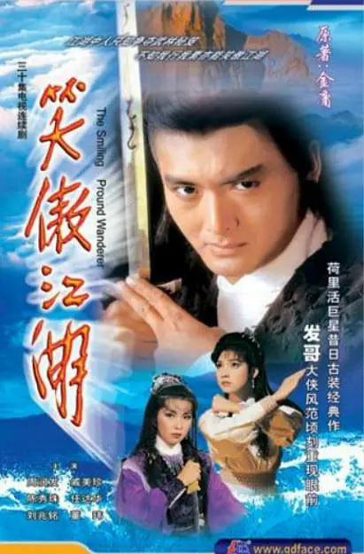 笑傲江湖
