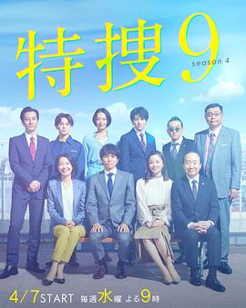 特搜9 第四季