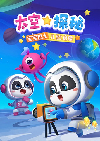 宝宝巴士儿歌之太空探秘