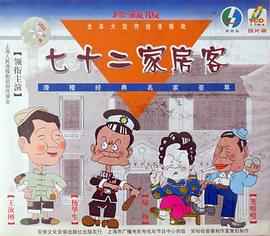 七十二家房客