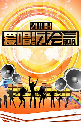 爱唱才会赢 第一季