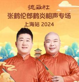 德云社张鹤伦郎鹤炎相声专场上海站 2024