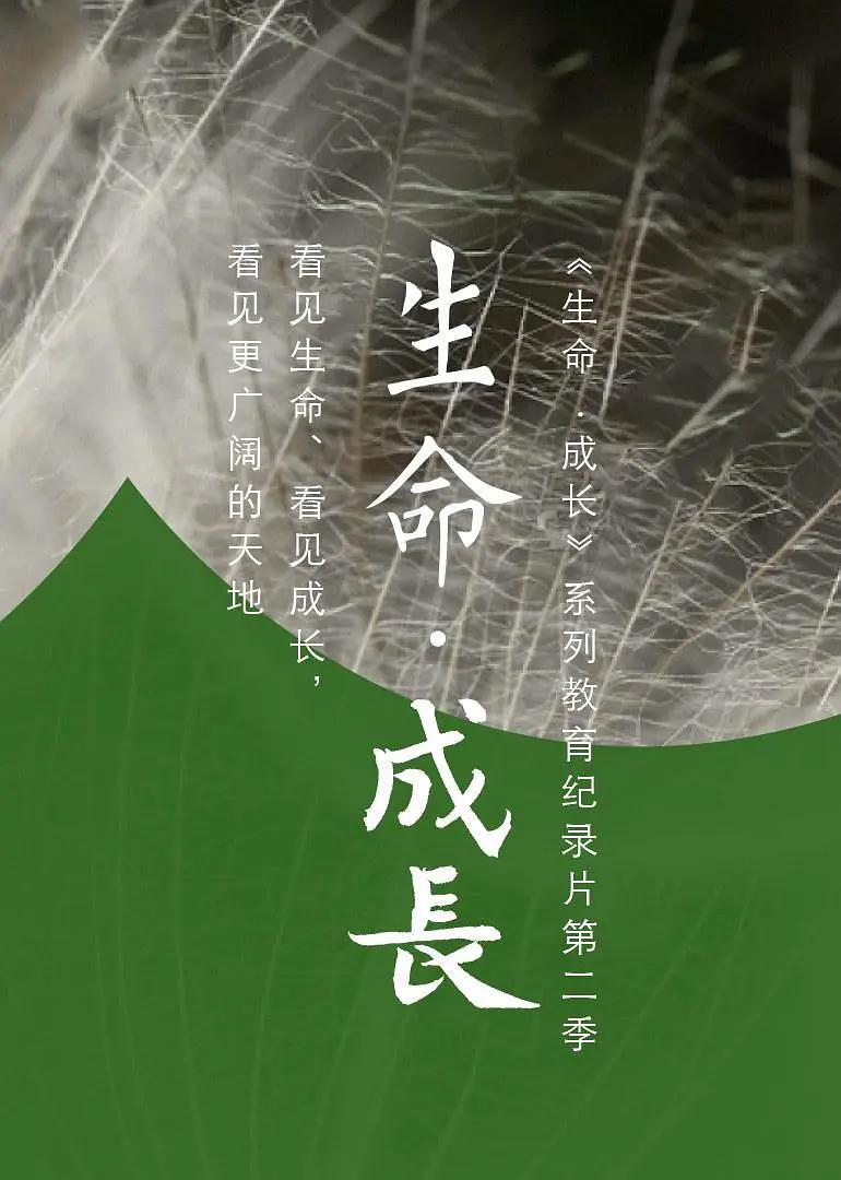 生命·成长 第2季