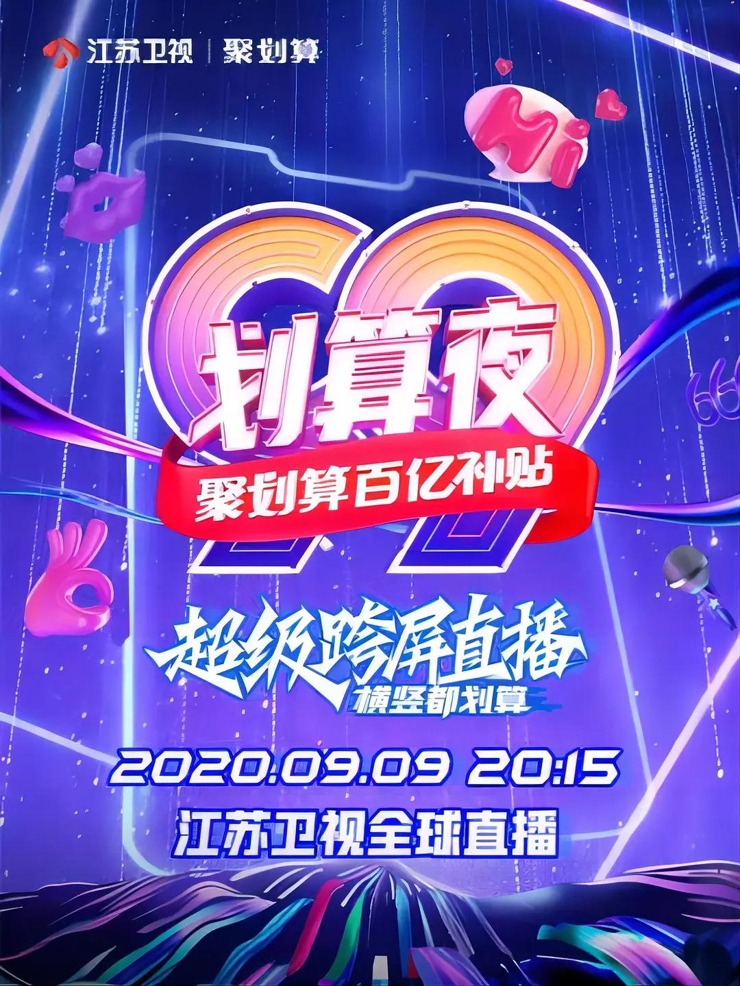 聚划算百亿补贴 99划算夜