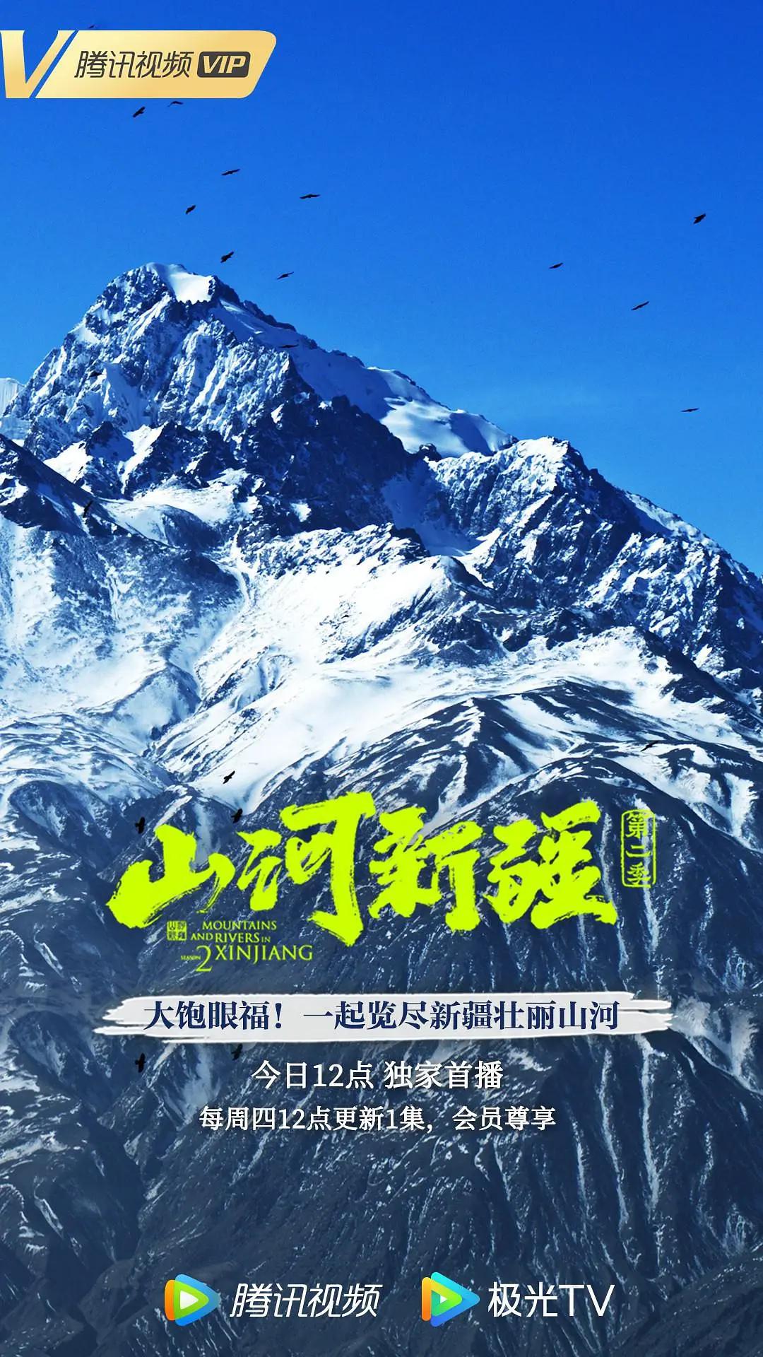山河新疆 第二季