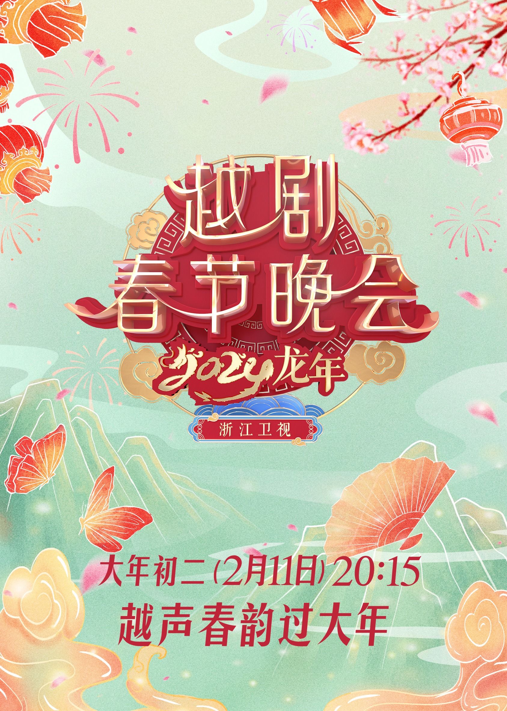 浙江卫视2024龙年越剧春节晚会