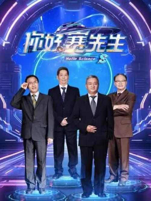 你好 赛先生