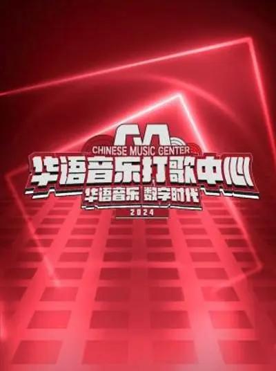 华语音乐打歌中心 2024