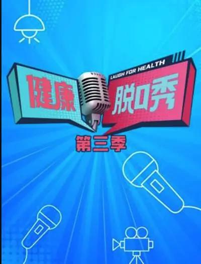 健康脱口秀 第三季