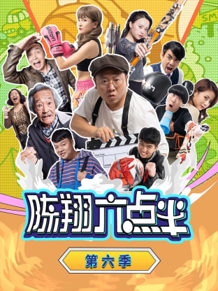 陈翔六点半