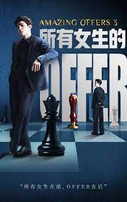所有女生的offer2
