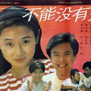 不能没有爱