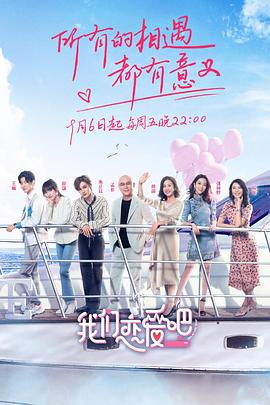 我们恋爱吧 第二季