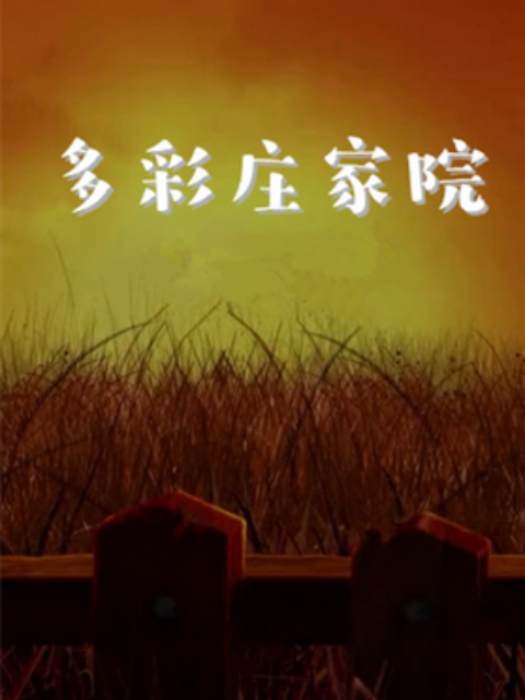 多彩庄家院 第二季