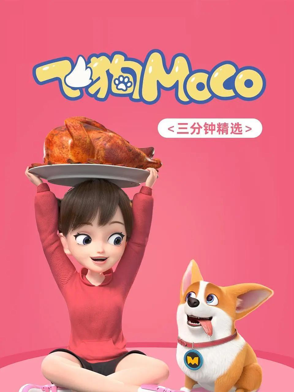 飞狗MOCO‎ 三分钟精选