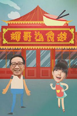 辉哥为食游