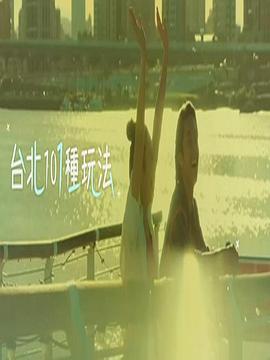 台北101种玩法(Sr.2)