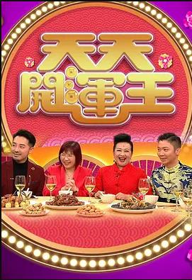 天天开运王2021