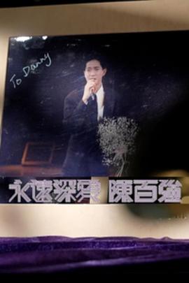 永远深爱 陈百强
