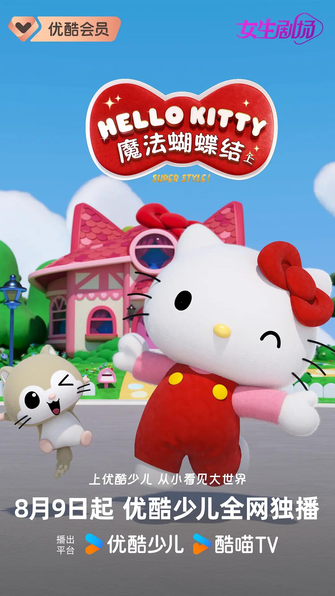 Hello Kitty 魔法蝴蝶结 第一季