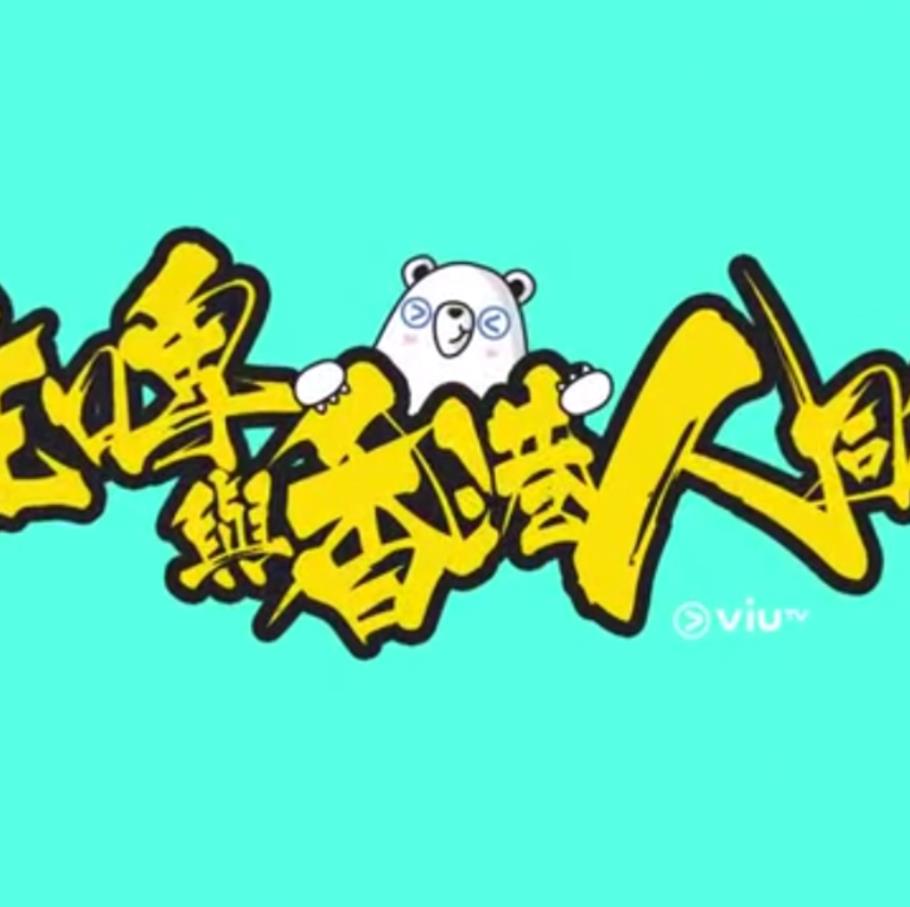 疫情亦情
