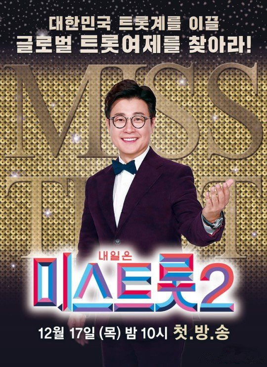 Miss Trot 2