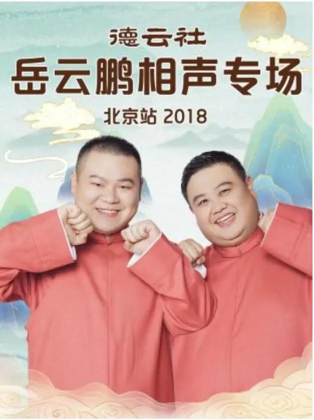 德云社岳云鹏相声专场北京站 2018