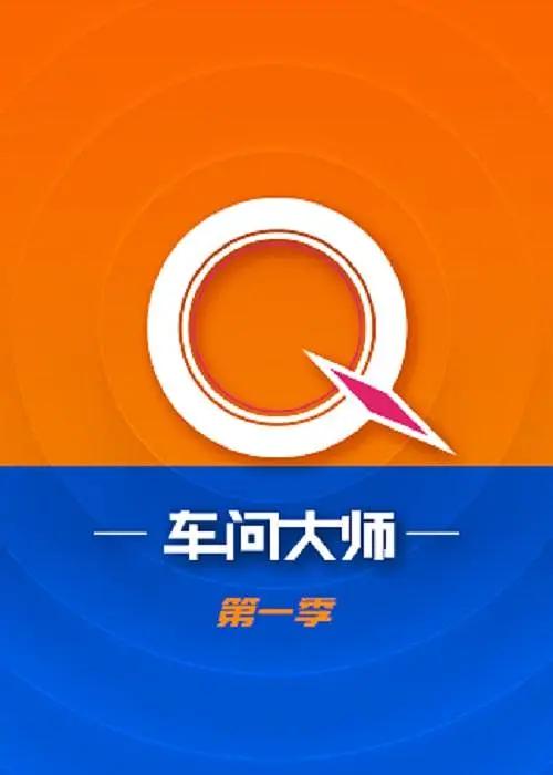车问大师 第一季