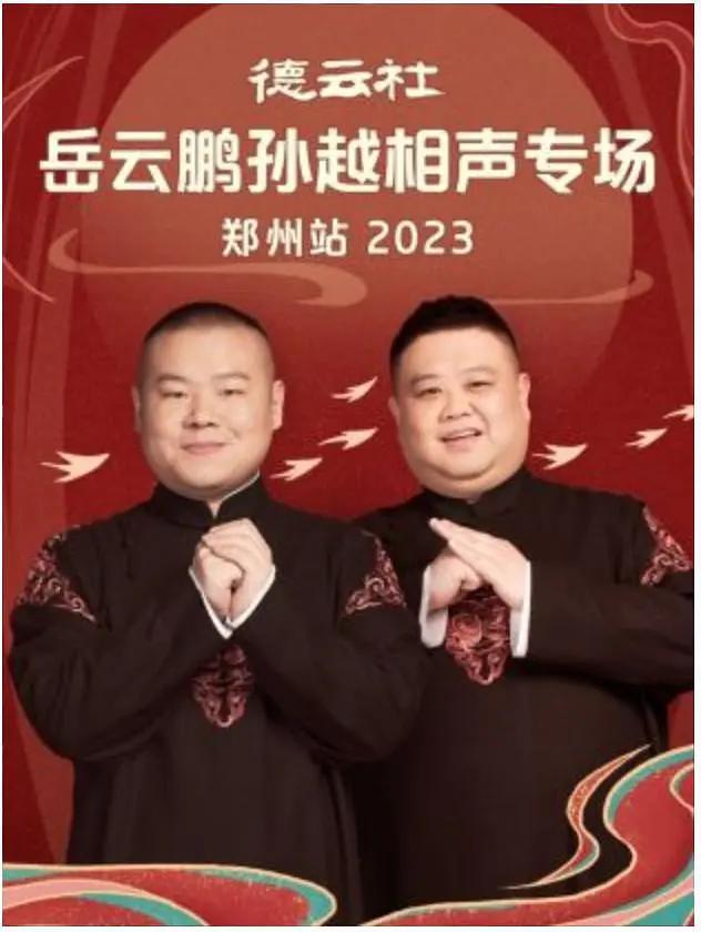 德云社岳云鹏孙越相声专场郑州站 2023